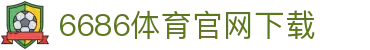 6686体育集团官网下载官方版 - 6686体育平台入口 | 最新版APP下载